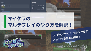 マイクラのマルチプレイのやり方