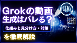 Grokの動画生成はバレる？