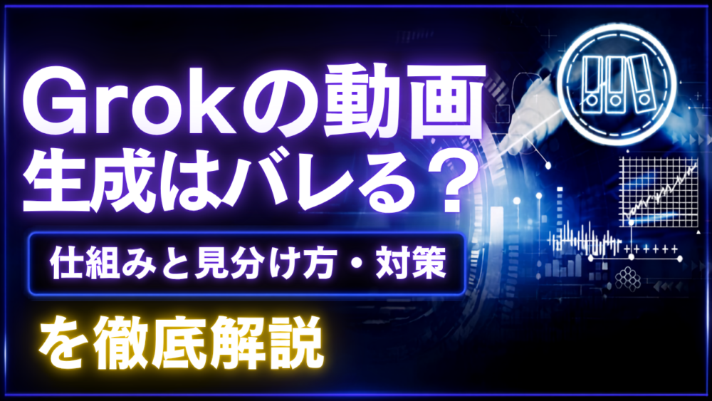 Grokの動画生成はバレる？