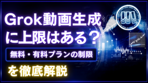 Grokの動画生成に上限はある？