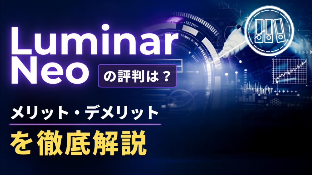 Luminar Neoの評判