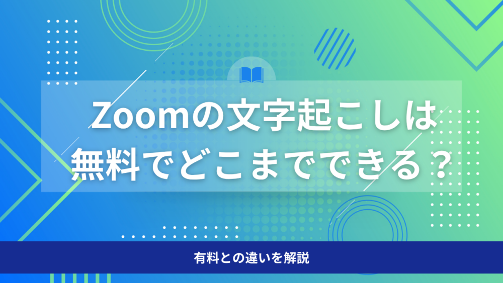 Zoomの文字起こし