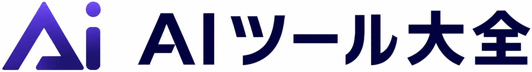 AIツール大全