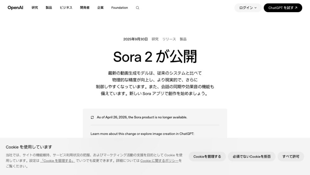OpenAI公式サイトのSora 2発表ページに表示されたSora提供終了の告知