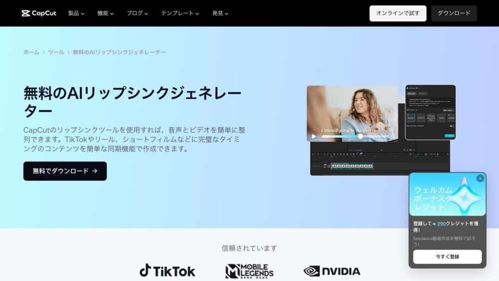 CapCut公式サイトのリップシンク機能ページ