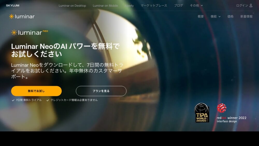 Luminar Neo公式サイトの無料トライアル案内ページ