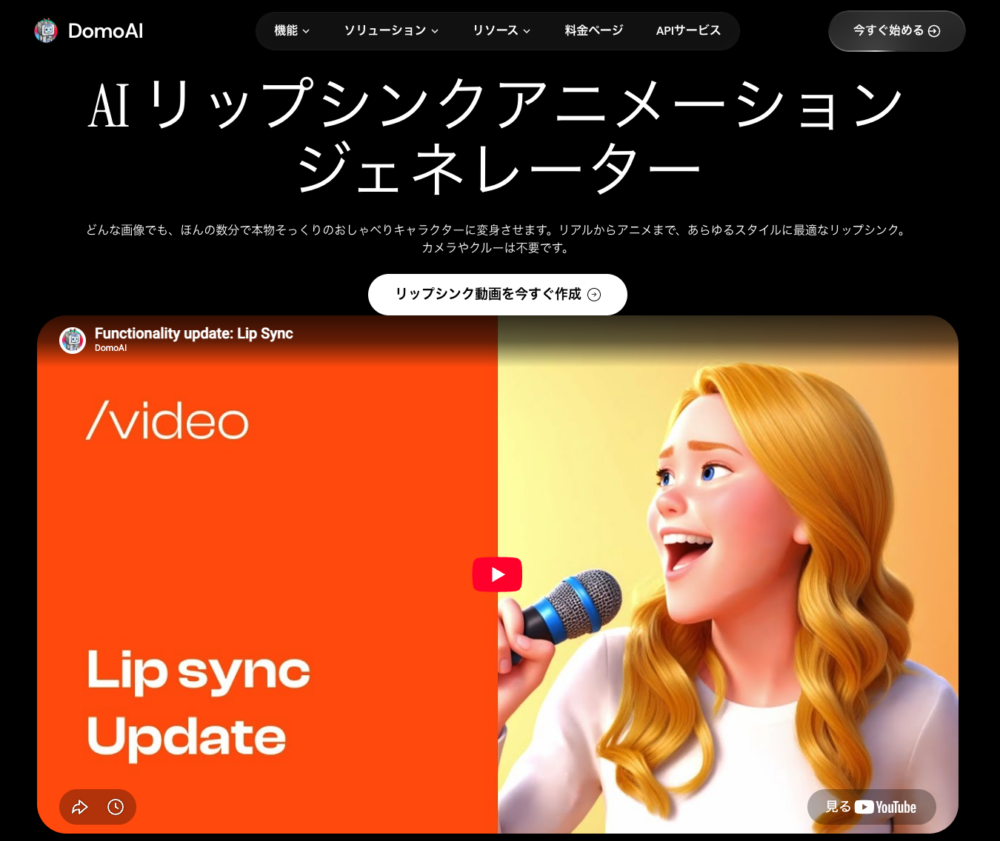 DomoAI公式サイト AIリップシンク