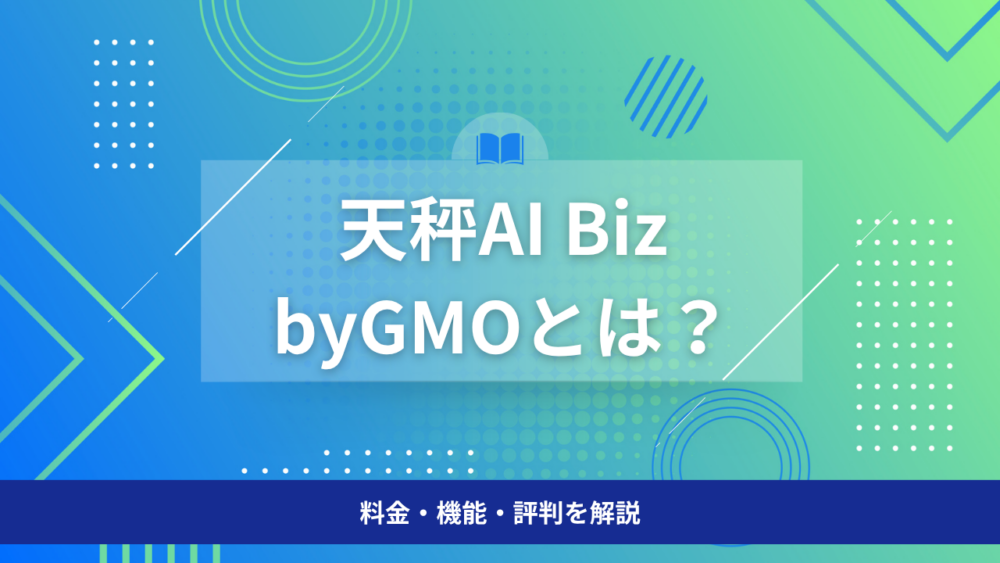 天秤AI Biz byGMOとは？