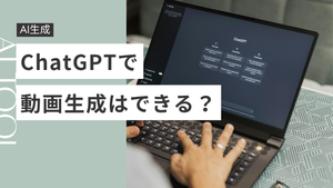 ChatGPTで動画生成はできる？