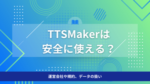 TTSMakerは安全に使える？