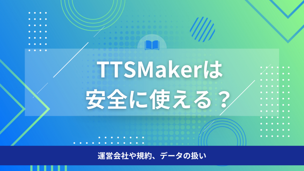 TTSMakerは安全に使える?