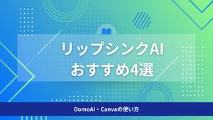 おすすめリップシンクAI