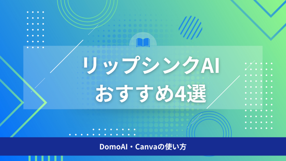 おすすめリップシンクAI