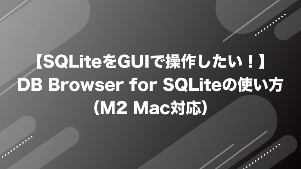 【SQLiteをGUIで操作したい!】DB Browser for SQLiteの使い方(M2 Mac対応) – Fika Dev ...