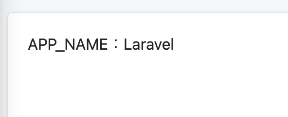 Laravel表示テスト APP_NAME