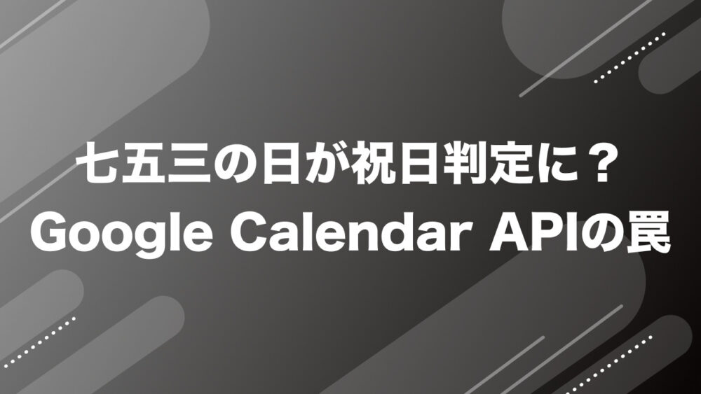 なぜか七五三の日が祝日判定に？ Google Calendar APIの罠