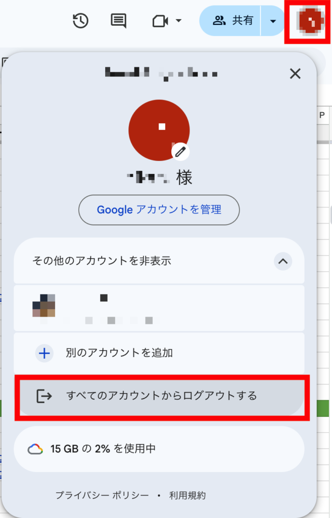 Googleアカウント　ログアウト方法