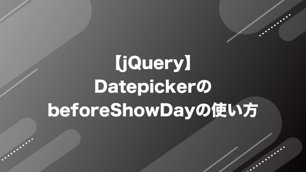 【jQuery UI Datepicker】beforeShowDayの使い方と活用例 – Fika Dev|プログラミング技術メモ
