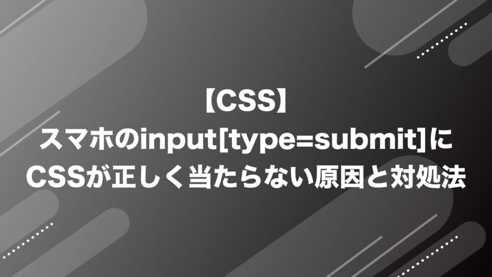 スマホのinput[type=submit]にCSSが正しく当たらない原因と対処法 – Fika Dev｜プログラミング技術メモ
