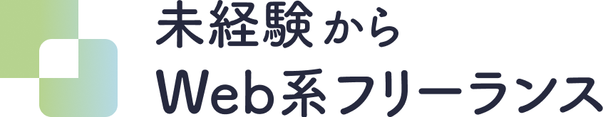 未経験からWeb系フリーランス