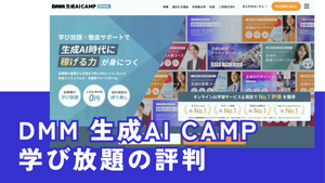 DMM 生成AI CAMP 学び放題の評判まとめ