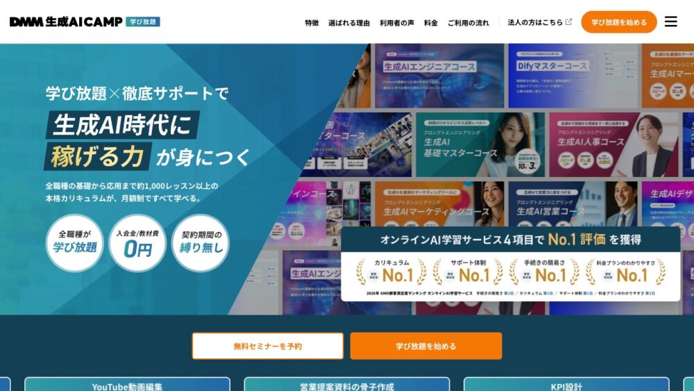 DMM 生成AI CAMP 学び放題 公式サイトのトップページ