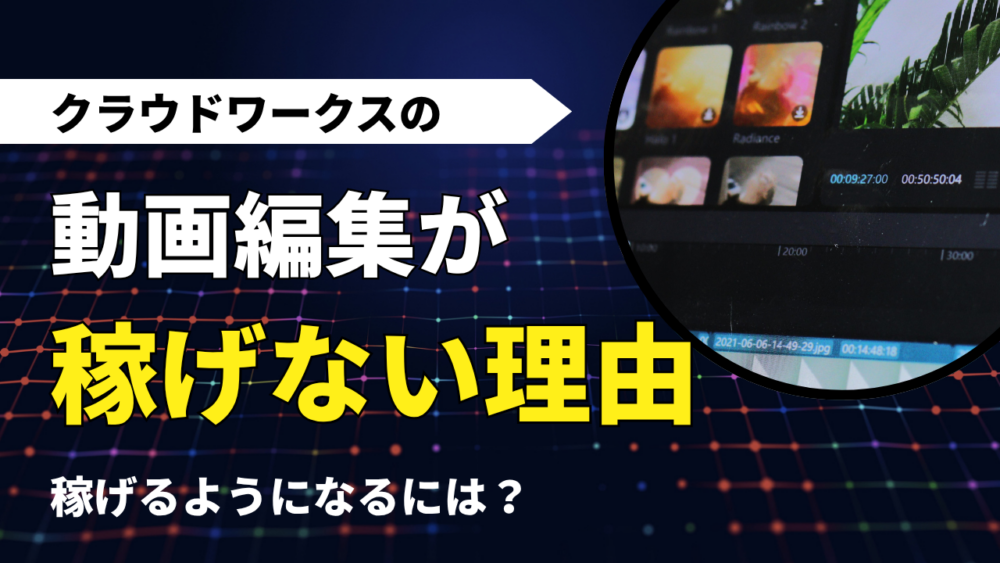 クラウドワークス 動画編集 稼げない