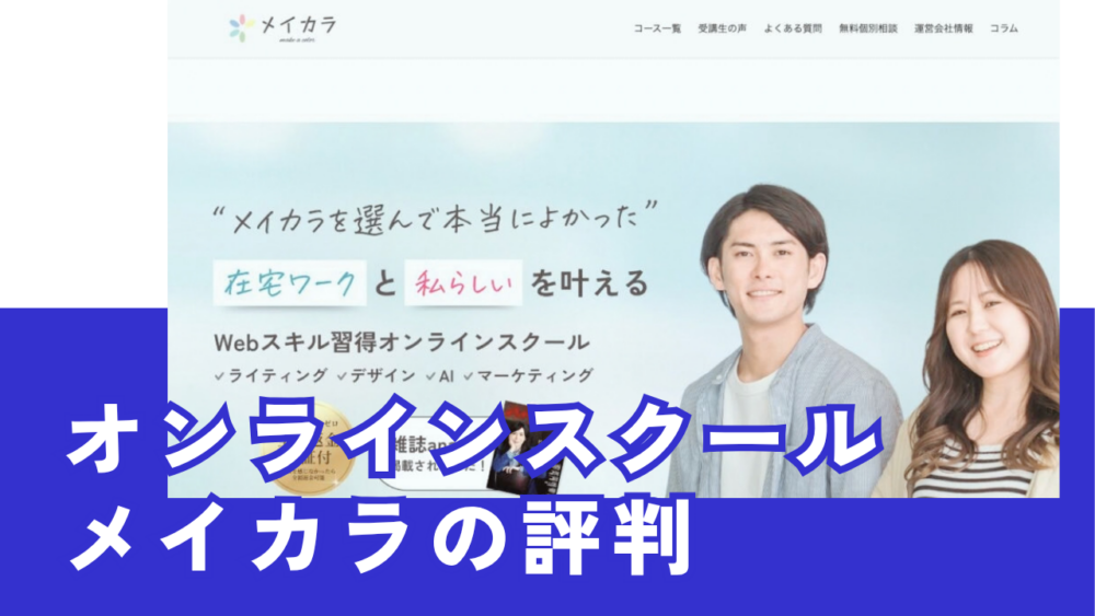 メイカラの評判