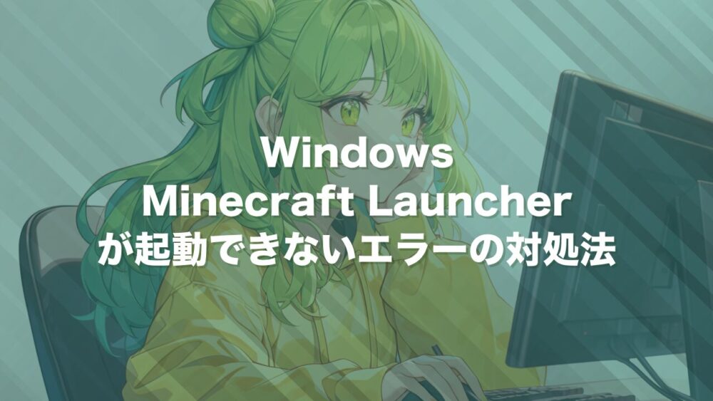 WindowsでMinecraft Launcherが起動できない現象を解決した方法