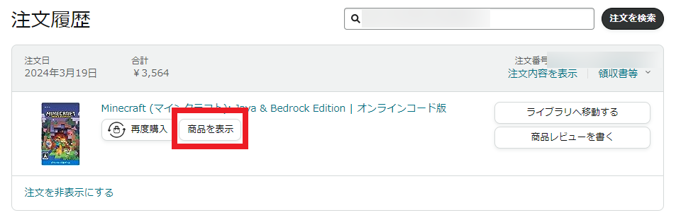 マイクラamazon注文履歴