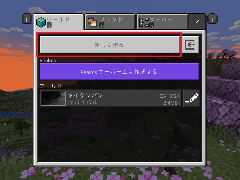 マイクラ　新しく作るをクリック