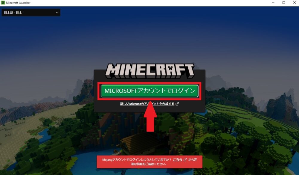 マイクラを遊ぶまでの手順Step3：Microsoftアカウントでログインする