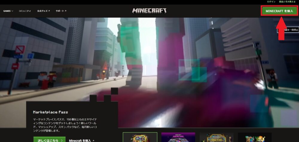 Step1：Minecraft公式サイトから購入ボタンを押下