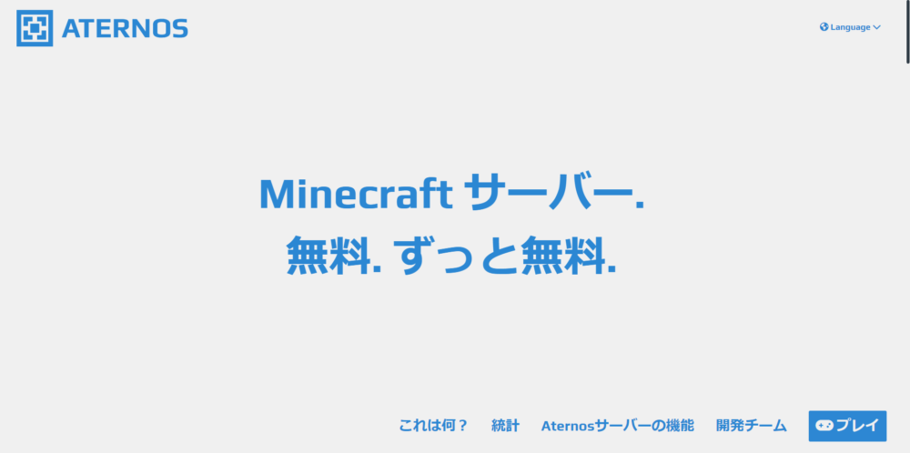 Aternosはどんなサーバーか