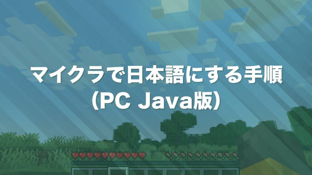 マイクラで日本語にする手順（PC Java版）