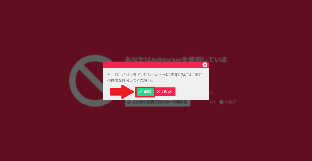 通知送信の許可を求めるページで「確認」をクリック