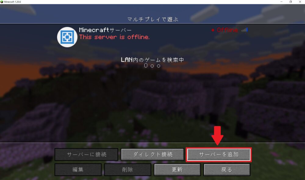 「サーバーを追加」をクリック