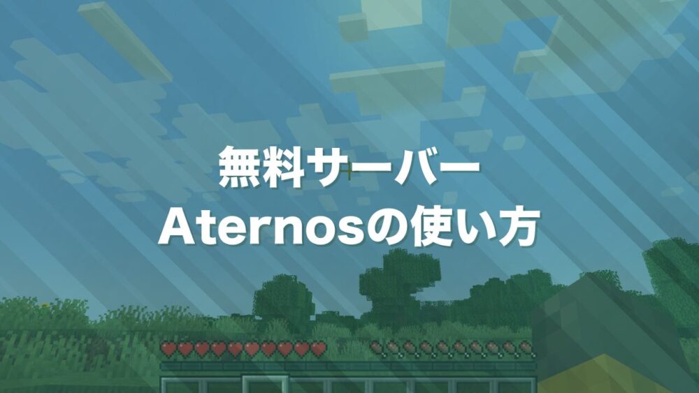 無料サーバーAternosの使い方