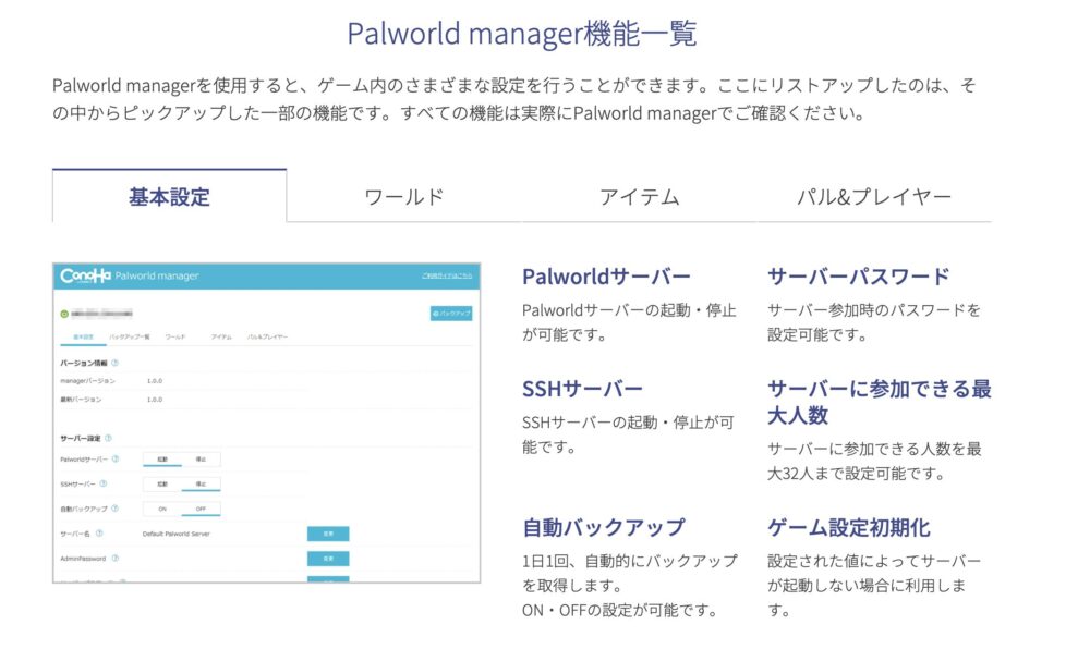 ConoHaのPalworld manager