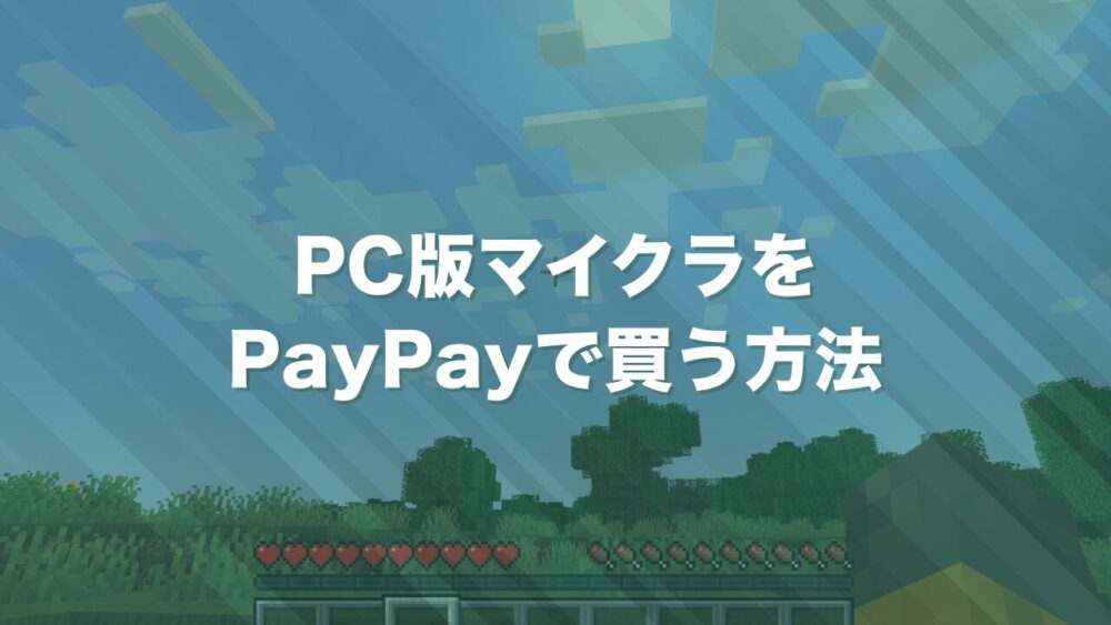 PC版マイクラをPayPayで買う方法はある? スマホ(iPhone)版は可能? | かめねこげーむず!