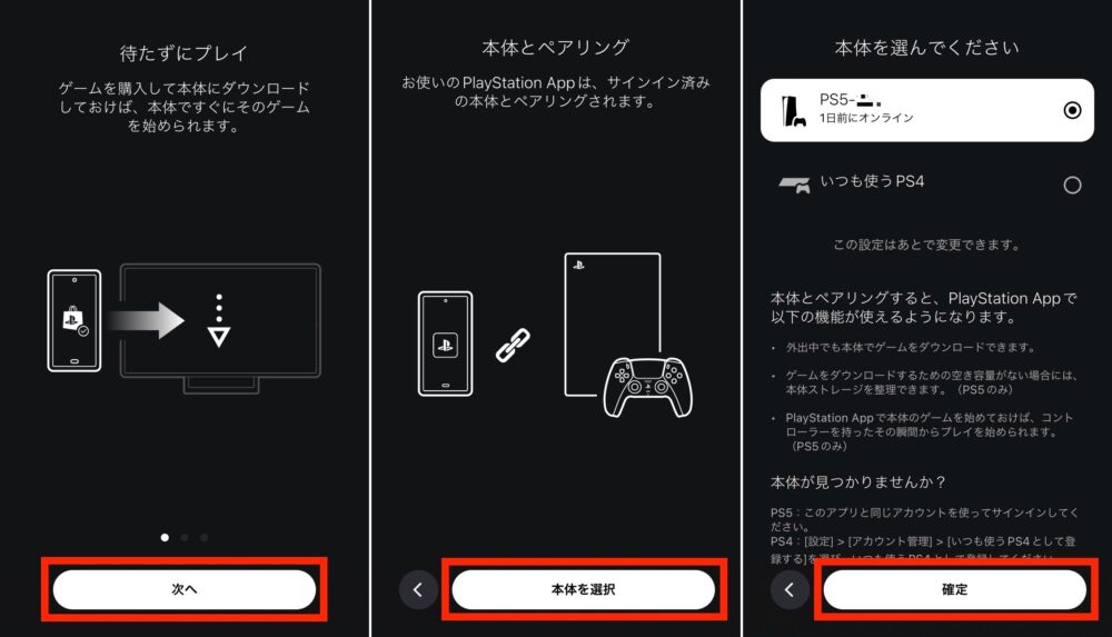 PS App ペアリング