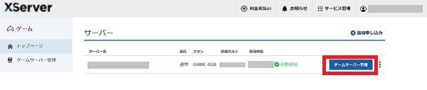 管理画面から[ゲームサーバー管理]のボタンをクリック