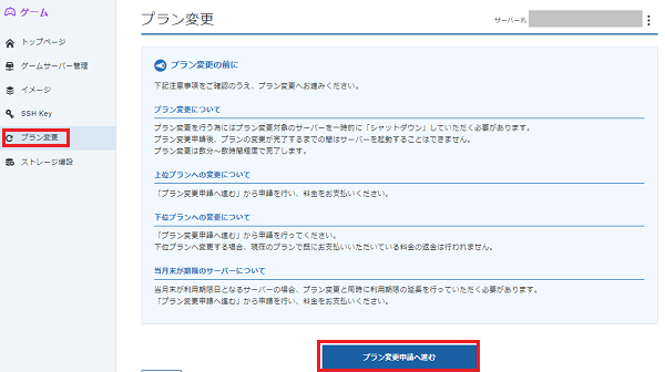 管理画面サイドバーの「プラン変更」から[プラン変更申請へ進む]をクリック