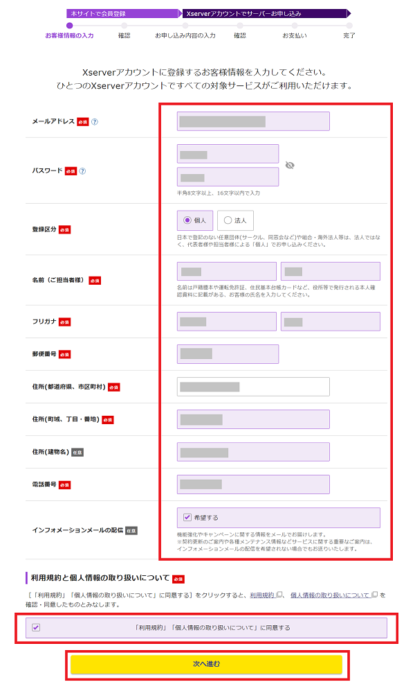 お客様情報の入力