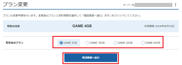 変更したいプランを選択して[確認画面へ進む]をクリック