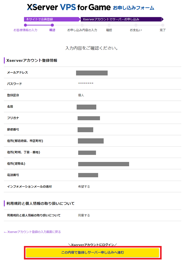 アカウント登録情報を確認して[この内容で登録しサーバー申し込みへ進む]をクリック