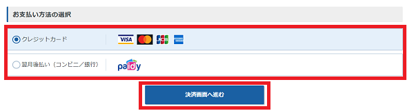 支払い方法を選択して[決済画面へ進む]をクリック