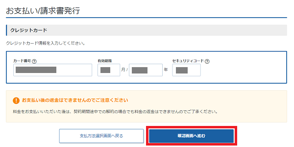 （カードの場合）カード情報を入力して[確認画面へ進む]をクリック