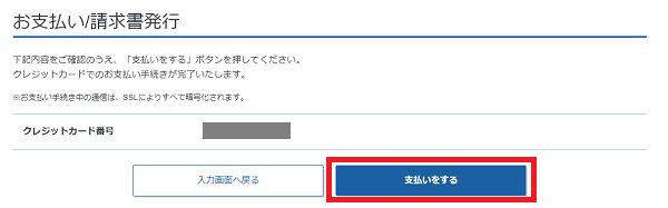 （カードの場合）カード情報を確認して[支払いをする]をクリック