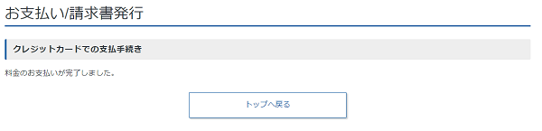 支払い完了を確認して[トップへ戻る]へ